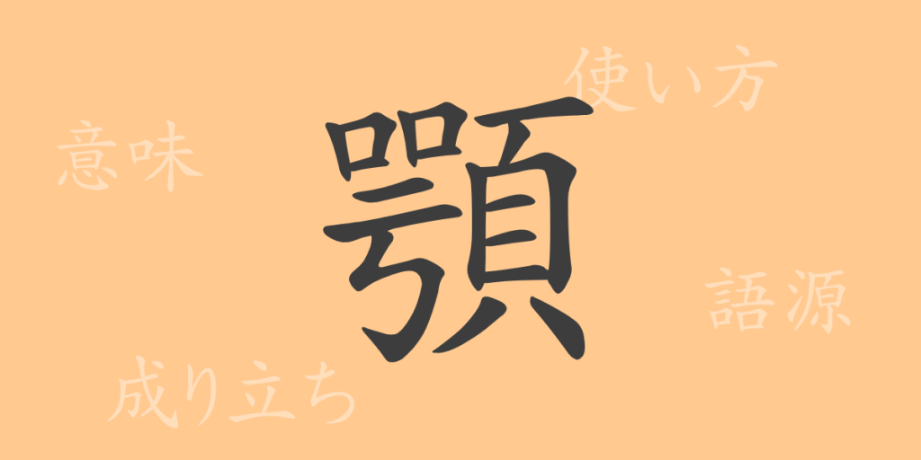 顎（ガク）の漢字の成り立ち(語源)と意味、使い方、読み方、画数、部首