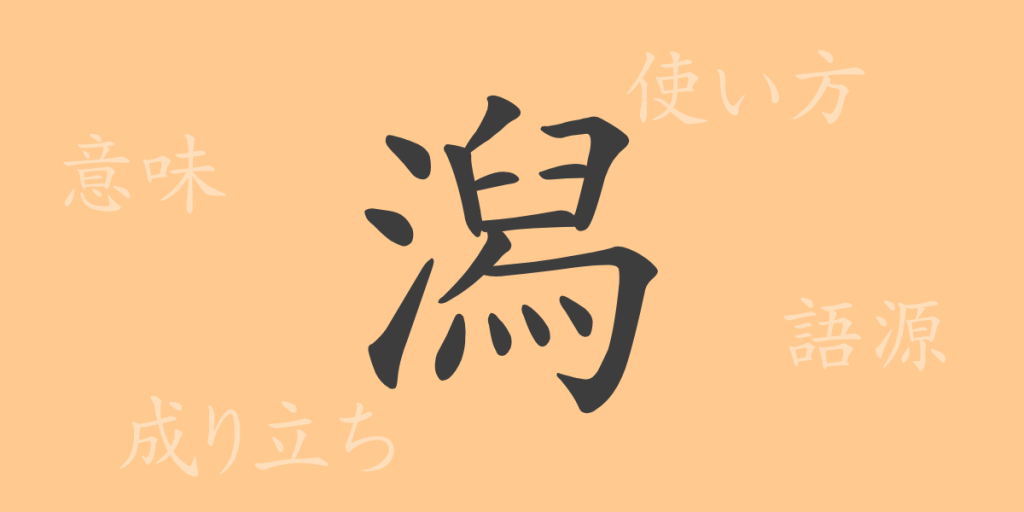 潟（かた）の漢字の成り立ち(語源)と意味、使い方、読み方、画数、部首