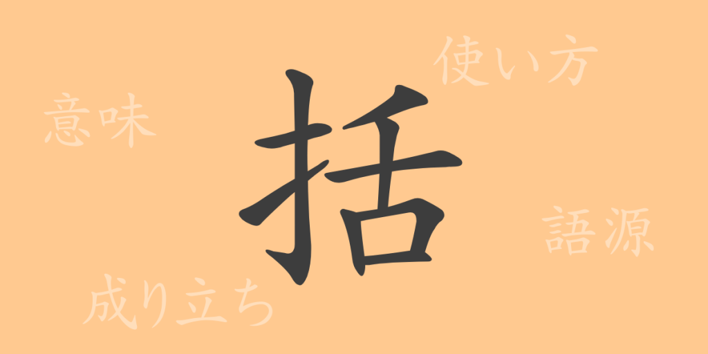 括（カツ）の漢字の成り立ち(語源)と意味、使い方、読み方、画数、部首