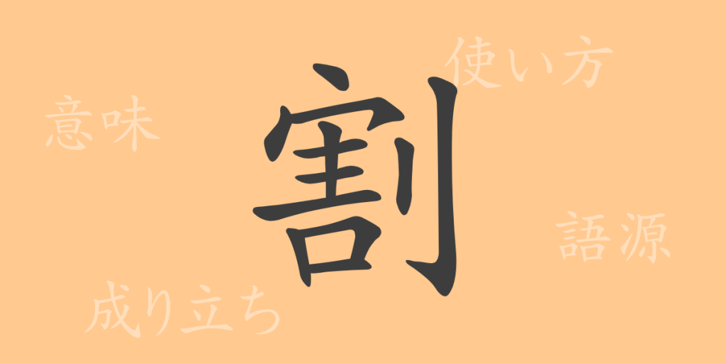 割(カツ)の漢字の成り立ち(語源)と意味、使い方、読み方、画数、部首 割(カツ)の漢字の成り立ち(語源)と意味、使い方、読み方、画数、部首