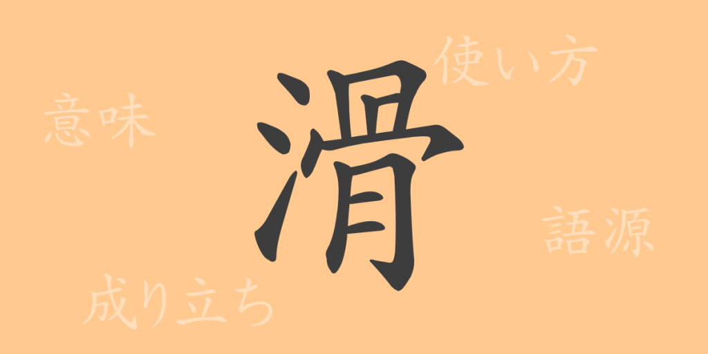 滑（カツ）の漢字の成り立ち(語源)と意味、使い方、読み方、画数、部首