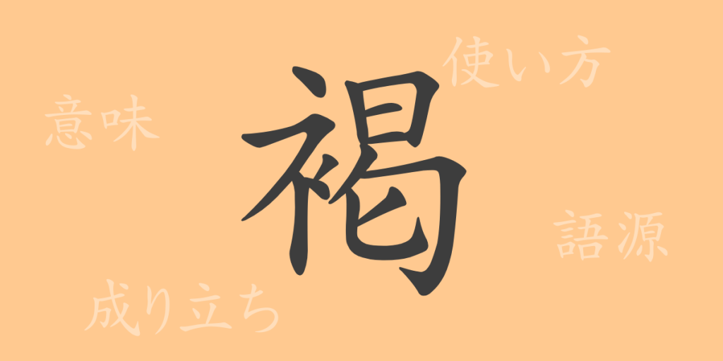 褐(カツ)の漢字の成り立ち(語源)と意味、使い方、読み方、画数、部首 褐(カツ)の漢字の成り立ち(語源)と意味、使い方、読み方、画数、部首