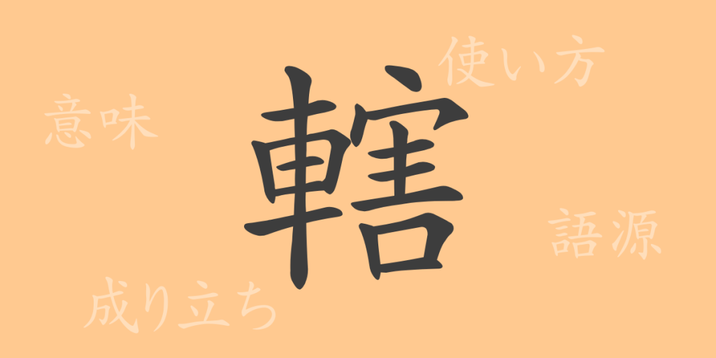 轄(カツ)の漢字の成り立ち(語源)と意味、使い方、読み方、画数、部首 轄(カツ)の漢字の成り立ち(語源)と意味、使い方、読み方、画数、部首