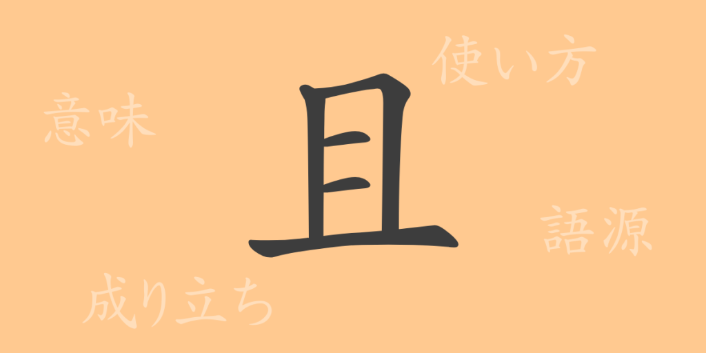 且（かつ）の漢字の成り立ち(語源)と意味、使い方、読み方、画数、部首