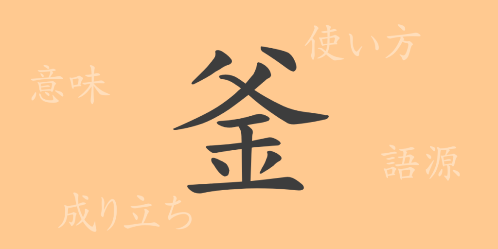 釜(かま)の漢字の成り立ち(語源)と意味、使い方、読み方、画数、部首 釜(かま)の漢字の成り立ち(語源)と意味、使い方、読み方、画数、部首