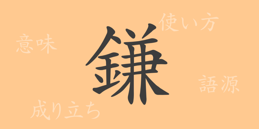 鎌(かま)の漢字の成り立ち(語源)と意味、使い方、読み方、画数、部首 鎌(かま)の漢字の成り立ち(語源)と意味、使い方、読み方、画数、部首