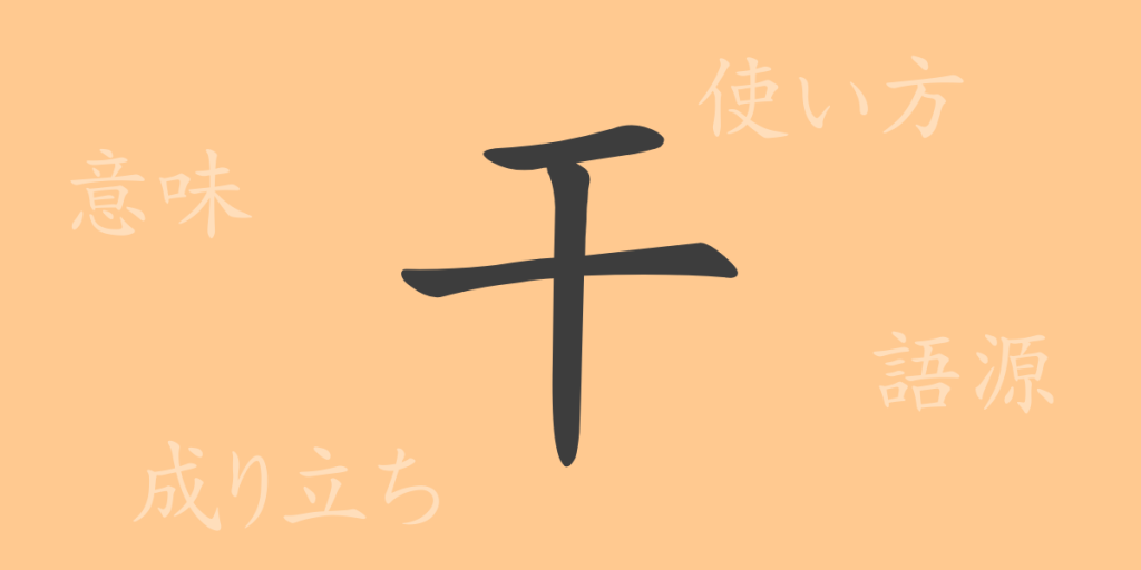 干（カン）の漢字の成り立ち(語源)と意味、使い方、読み方、画数、部首