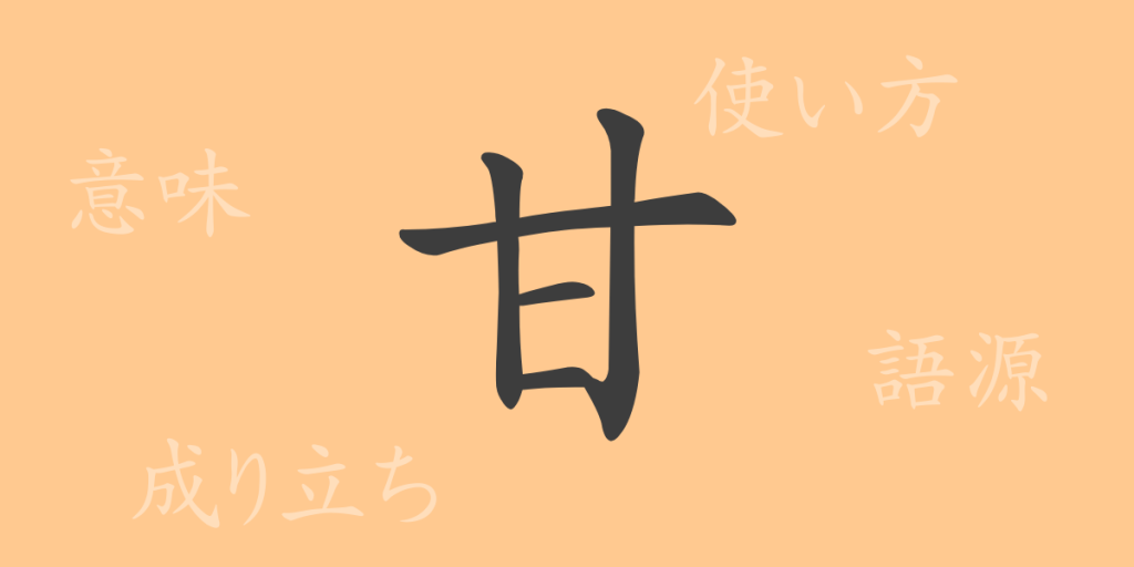 甘（カン）の漢字の成り立ち(語源)と意味、使い方、読み方、画数、部首