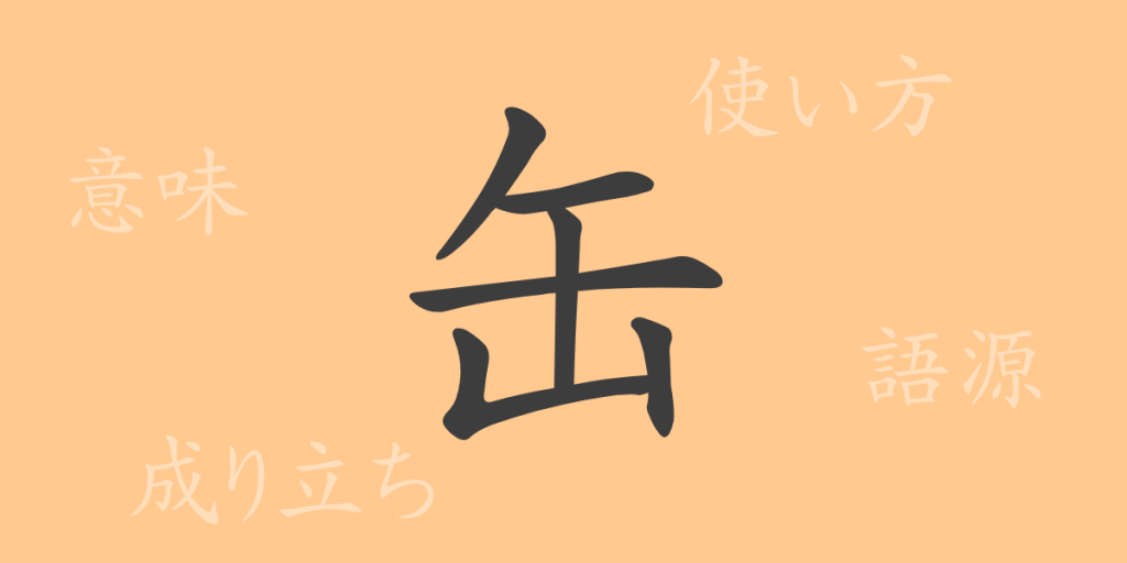 缶(カン)の漢字の成り立ち(語源)と意味、使い方、読み方、画数、部首 缶(カン)の漢字の成り立ち(語源)と意味、使い方、読み方、画数、部首
