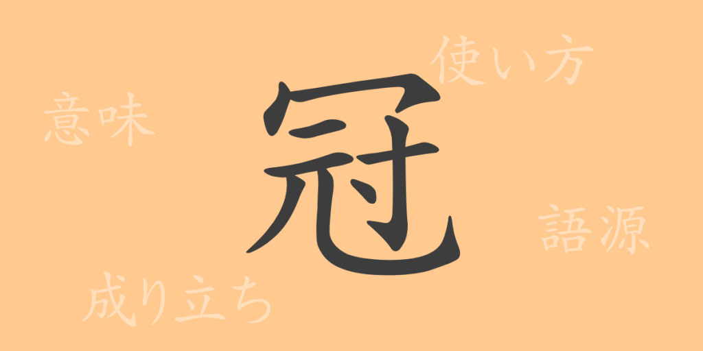冠(カン)の漢字の成り立ち(語源)と意味、使い方、読み方、画数、部首 冠(カン)の漢字の成り立ち(語源)と意味、使い方、読み方、画数、部首
