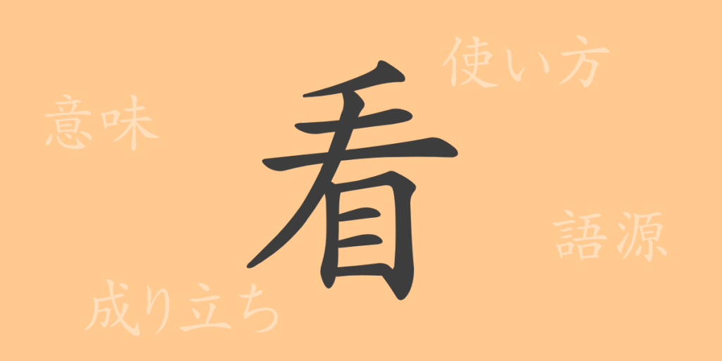看（カン）の漢字の成り立ち(語源)と意味、使い方、読み方、画数、部首