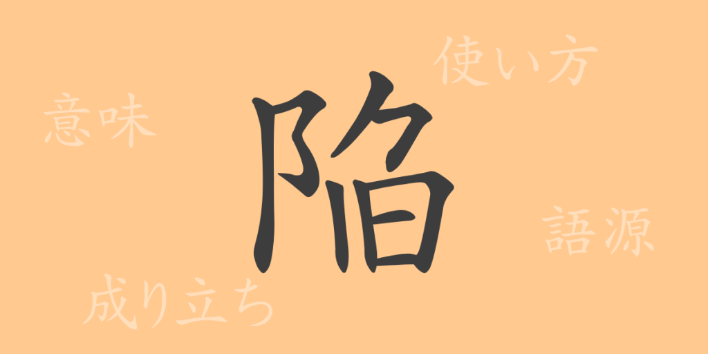 陥(カン)の漢字の成り立ち(語源)と意味、使い方、読み方、画数、部首 陥(カン)の漢字の成り立ち(語源)と意味、使い方、読み方、画数、部首