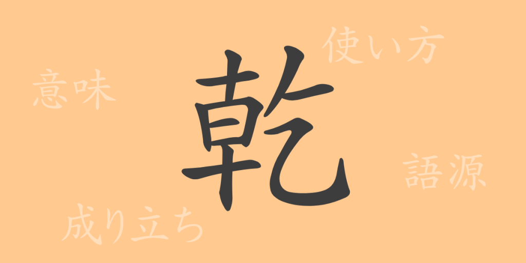 乾(カン)の漢字の成り立ち(語源)と意味、使い方、読み方、画数、部首 乾(カン)の漢字の成り立ち(語源)と意味、使い方、読み方、画数、部首