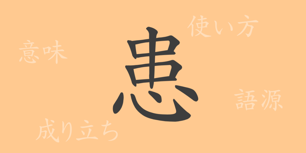患（カン）の漢字の成り立ち(語源)と意味、使い方、読み方、画数、部首