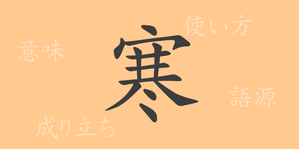 寒(カン)の漢字の成り立ち(語源)と意味、使い方、読み方、画数、部首 寒(カン)の漢字の成り立ち(語源)と意味、使い方、読み方、画数、部首