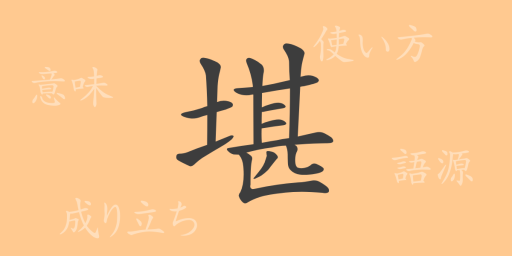 堪(カン)の漢字の成り立ち(語源)と意味、使い方、読み方、画数、部首 堪(カン)の漢字の成り立ち(語源)と意味、使い方、読み方、画数、部首