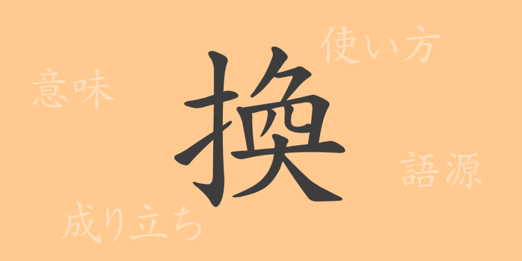 換(カン)の漢字の成り立ち(語源)と意味、使い方、読み方、画数、部首 換(カン)の漢字の成り立ち(語源)と意味、使い方、読み方、画数、部首
