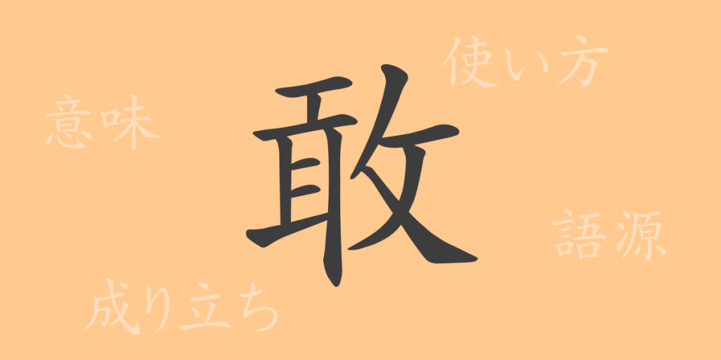 敢(カン)の漢字の成り立ち(語源)と意味、使い方、読み方、画数、部首 敢(カン)の漢字の成り立ち(語源)と意味、使い方、読み方、画数、部首
