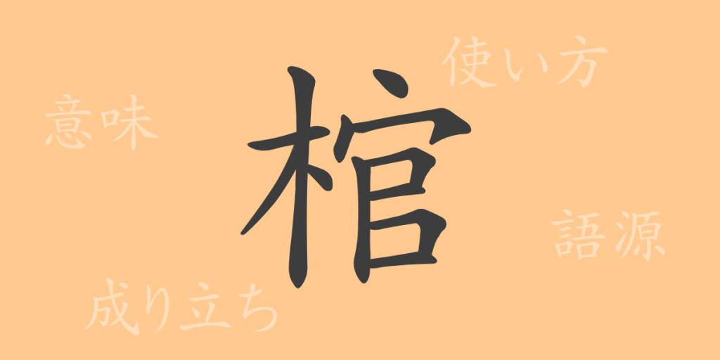 棺(カン)の漢字の成り立ち(語源)と意味、使い方、読み方、画数、部首 棺(カン)の漢字の成り立ち(語源)と意味、使い方、読み方、画数、部首