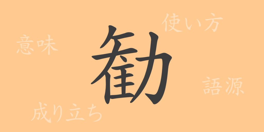勧（カン）の漢字の成り立ち(語源)と意味、使い方、読み方、画数、部首