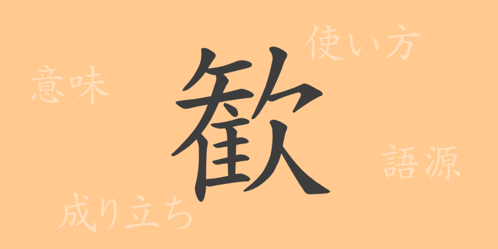 歓(カン)の漢字の成り立ち(語源)と意味、使い方、読み方、画数、部首 歓(カン)の漢字の成り立ち(語源)と意味、使い方、読み方、画数、部首