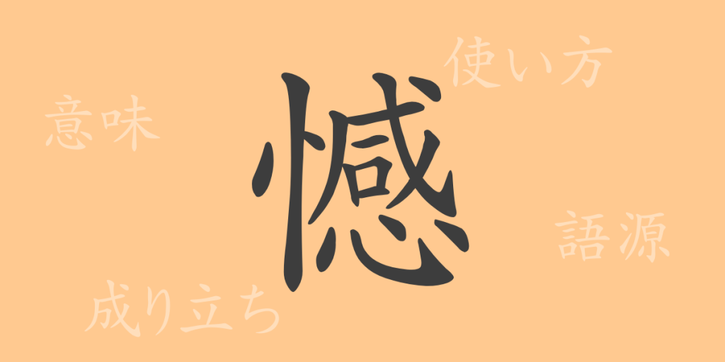 憾（カン）の漢字の成り立ち(語源)と意味、使い方、読み方、画数、部首