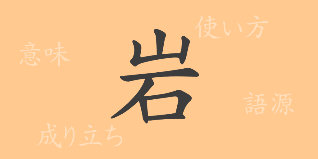 岩(ガン)の漢字の成り立ち(語源)と意味、使い方、読み方、画数、部首 岩(ガン)の漢字の成り立ち(語源)と意味、使い方、読み方、画数、部首