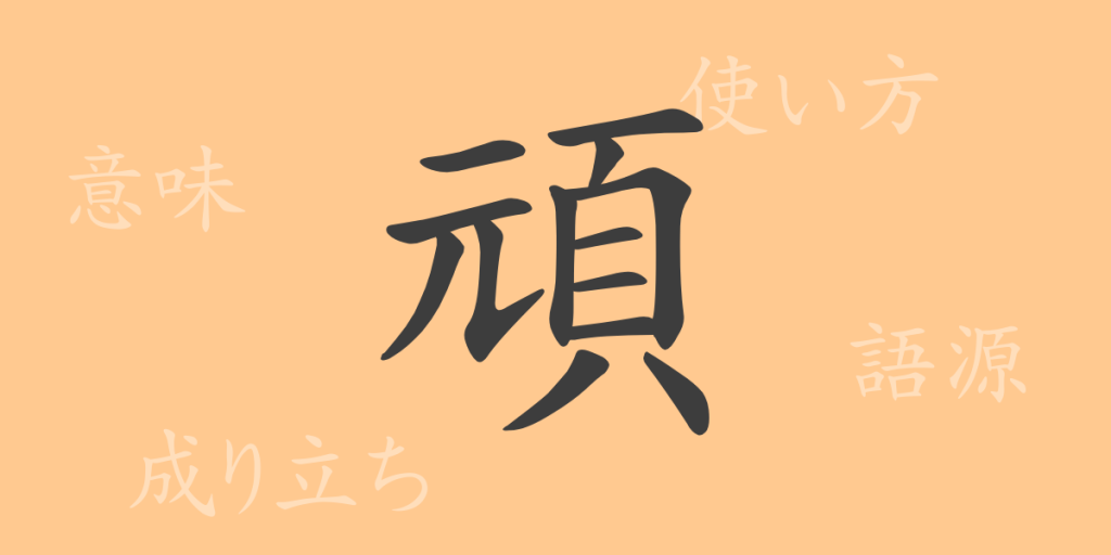 頑(ガン)の漢字の成り立ち(語源)と意味、使い方、読み方、画数、部首 頑(ガン)の漢字の成り立ち(語源)と意味、使い方、読み方、画数、部首