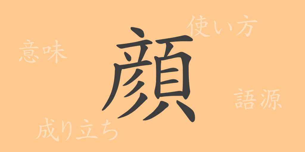 顔(ガン)の漢字の成り立ち(語源)と意味、使い方、読み方、画数、部首 顔(ガン)の漢字の成り立ち(語源)と意味、使い方、読み方、画数、部首