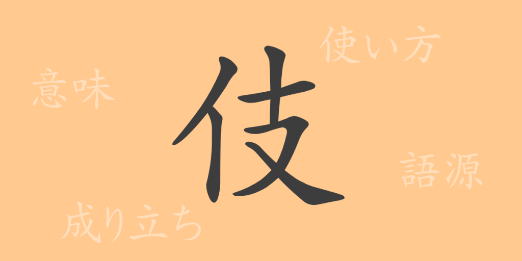 伎(キ)の漢字の成り立ち(語源)と意味、使い方、読み方、画数、部首 伎(キ)の漢字の成り立ち(語源)と意味、使い方、読み方、画数、部首