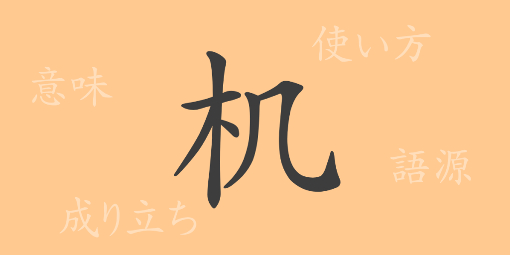 机（キ）の漢字の成り立ち(語源)と意味、使い方、読み方、画数、部首