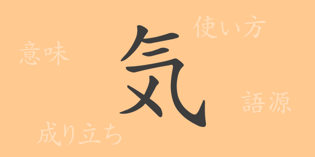 気（キ）の漢字の成り立ち(語源)と意味、使い方、読み方、画数、部首