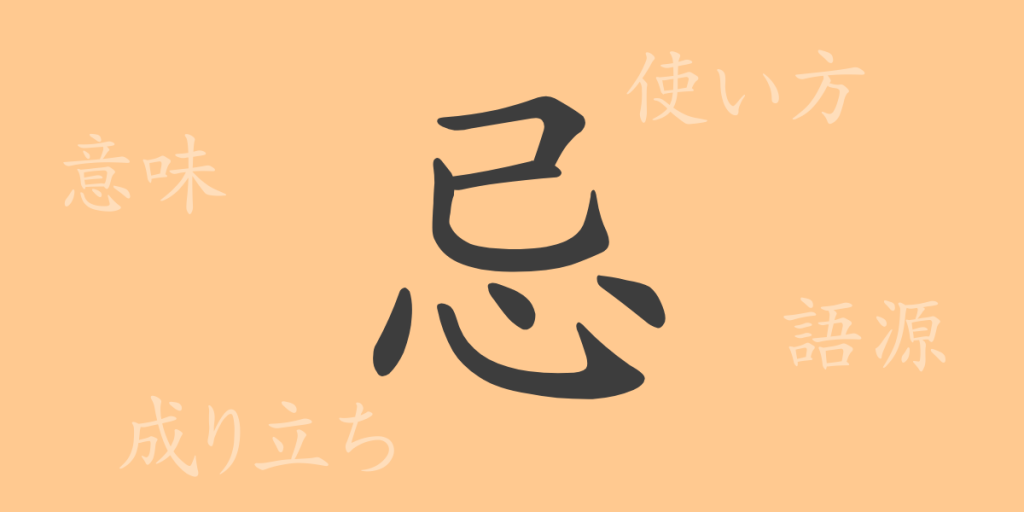 忌（キ）の漢字の成り立ち(語源)と意味、使い方、読み方、画数、部首