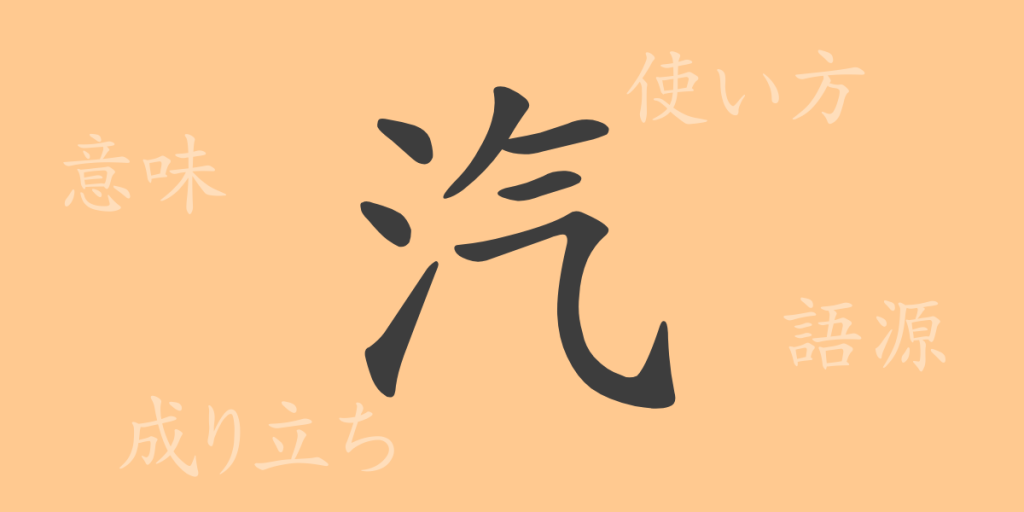 汽（キ）の漢字の成り立ち(語源)と意味、使い方、読み方、画数、部首