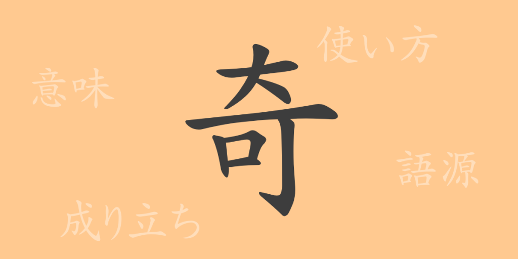 奇(キ)の漢字の成り立ち(語源)と意味、使い方、読み方、画数、部首 奇(キ)の漢字の成り立ち(語源)と意味、使い方、読み方、画数、部首