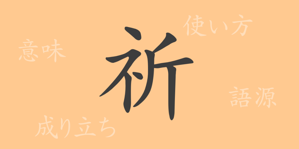 祈(キ)の漢字の成り立ち(語源)と意味、使い方、読み方、画数、部首 祈(キ)の漢字の成り立ち(語源)と意味、使い方、読み方、画数、部首