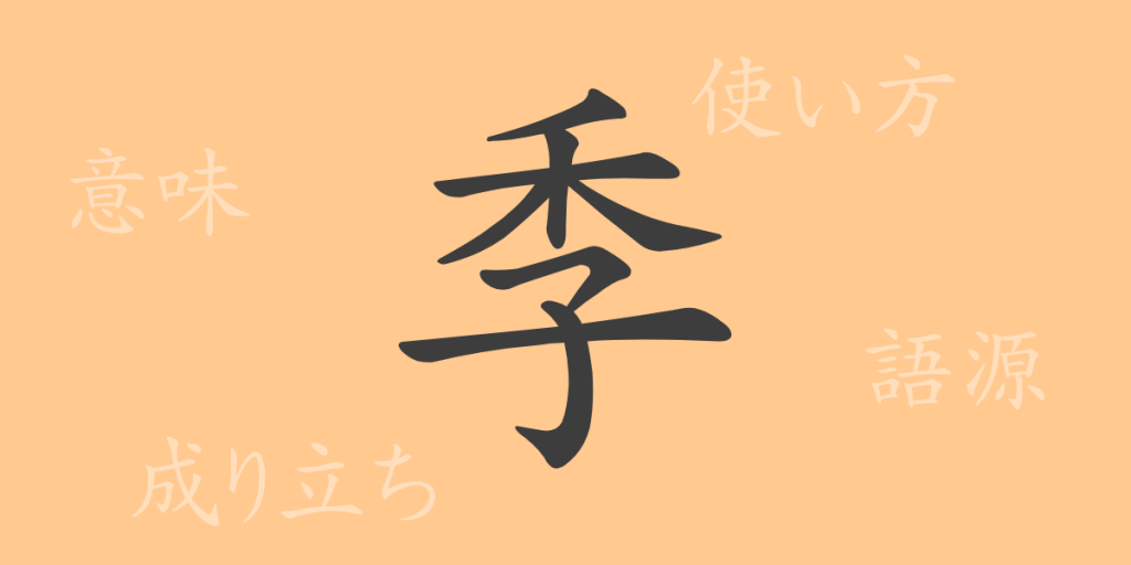 季(キ)の漢字の成り立ち(語源)と意味、使い方、読み方、画数、部首 季(キ)の漢字の成り立ち(語源)と意味、使い方、読み方、画数、部首