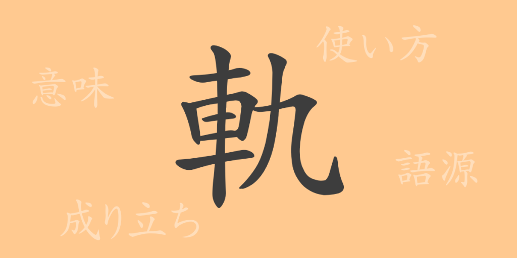軌(キ)の漢字の成り立ち(語源)と意味、使い方、読み方、画数、部首 軌(キ)の漢字の成り立ち(語源)と意味、使い方、読み方、画数、部首