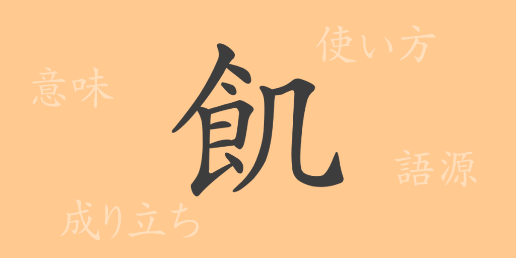 飢（キ）の漢字の成り立ち(語源)と意味、使い方、読み方、画数、部首