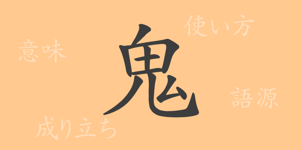 鬼(キ)の漢字の成り立ち(語源)と意味、使い方、読み方、画数、部首 鬼(キ)の漢字の成り立ち(語源)と意味、使い方、読み方、画数、部首