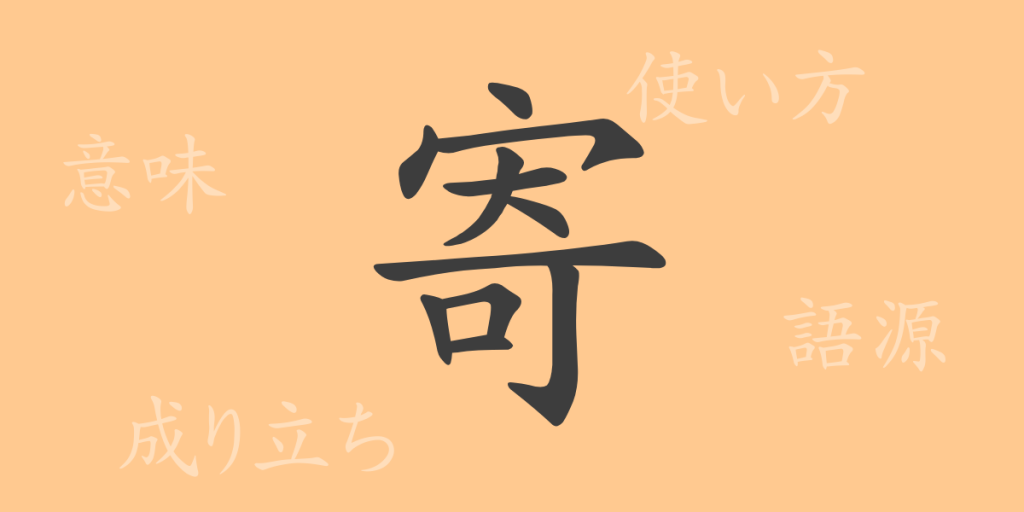 寄(キ)の漢字の成り立ち(語源)と意味、使い方、読み方、画数、部首 寄(キ)の漢字の成り立ち(語源)と意味、使い方、読み方、画数、部首