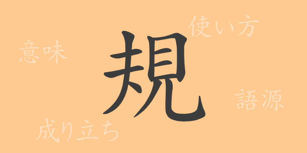 規(キ)の漢字の成り立ち(語源)と意味、使い方、読み方、画数、部首 規(キ)の漢字の成り立ち(語源)と意味、使い方、読み方、画数、部首