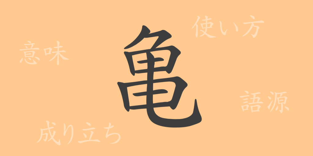 亀(キ)の漢字の成り立ち(語源)と意味、使い方、読み方、画数、部首 亀(キ)の漢字の成り立ち(語源)と意味、使い方、読み方、画数、部首