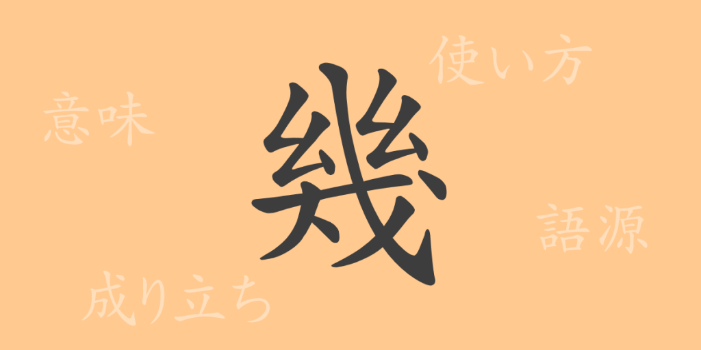 幾(キ)の漢字の成り立ち(語源)と意味、使い方、読み方、画数、部首 幾(キ)の漢字の成り立ち(語源)と意味、使い方、読み方、画数、部首