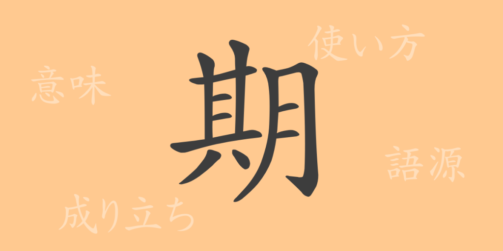 期(キ)の漢字の成り立ち(語源)と意味、使い方、読み方、画数、部首 期(キ)の漢字の成り立ち(語源)と意味、使い方、読み方、画数、部首