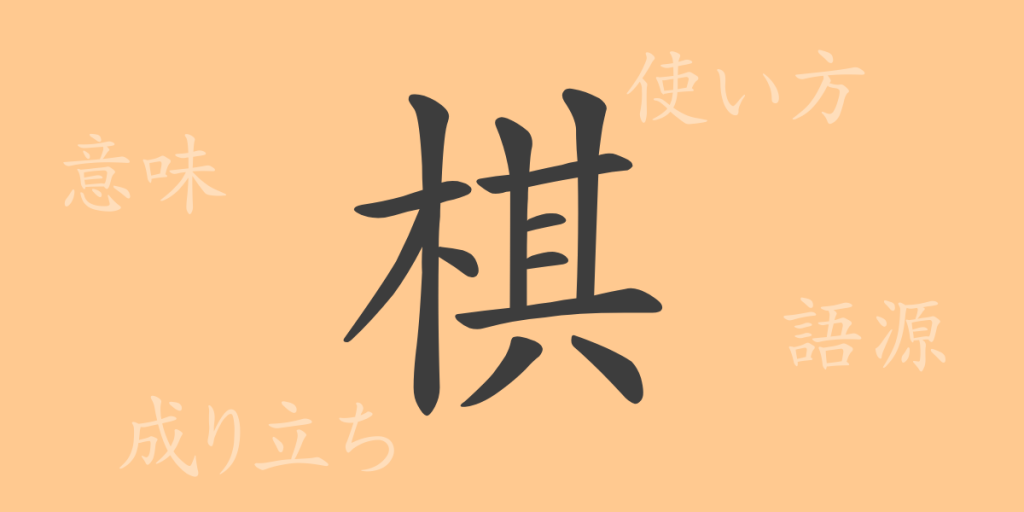 棋(キ)の漢字の成り立ち(語源)と意味、使い方、読み方、画数、部首 棋(キ)の漢字の成り立ち(語源)と意味、使い方、読み方、画数、部首