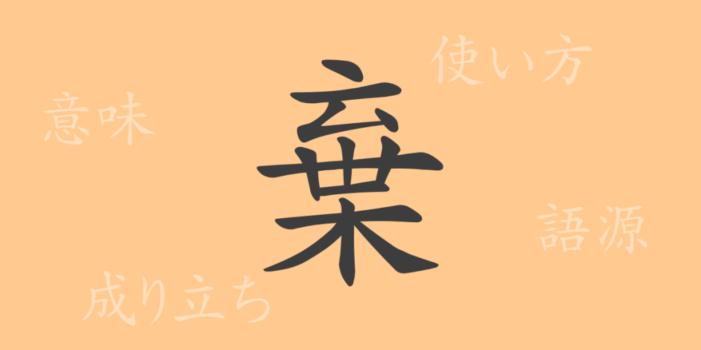 棄（キ）の漢字の成り立ち(語源)と意味、使い方、読み方、画数、部首