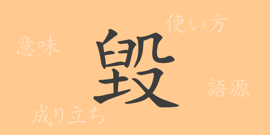 毀(キ)の漢字の成り立ち(語源)と意味、使い方、読み方、画数、部首 毀(キ)の漢字の成り立ち(語源)と意味、使い方、読み方、画数、部首