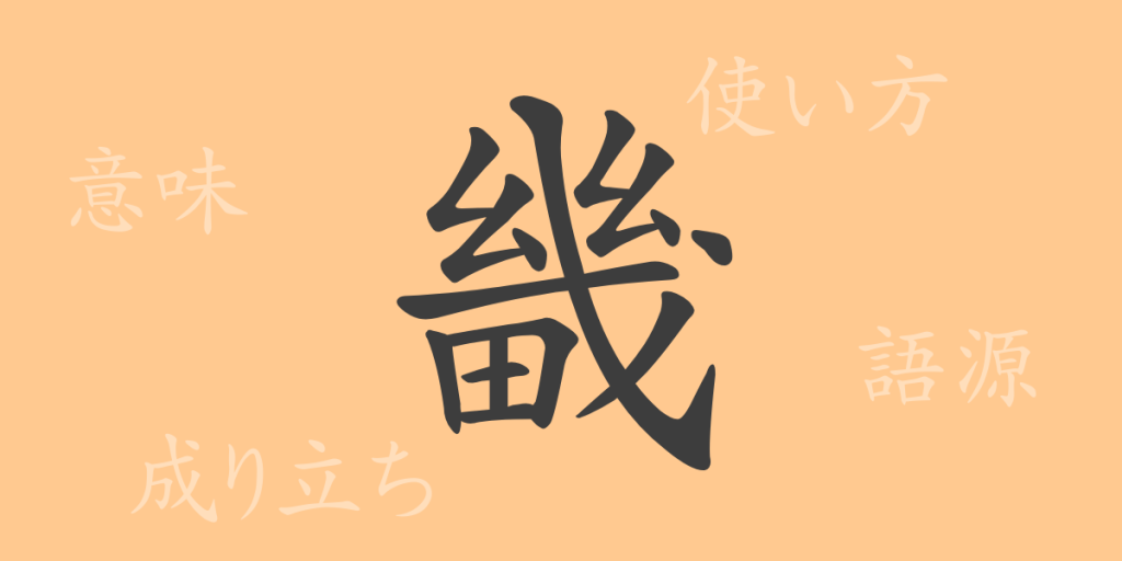 畿（キ）の漢字の成り立ち(語源)と意味、使い方、読み方、画数、部首
