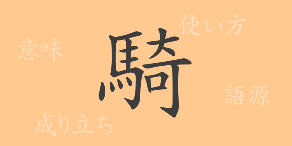 騎（キ）の漢字の成り立ち(語源)と意味、使い方、読み方、画数、部首